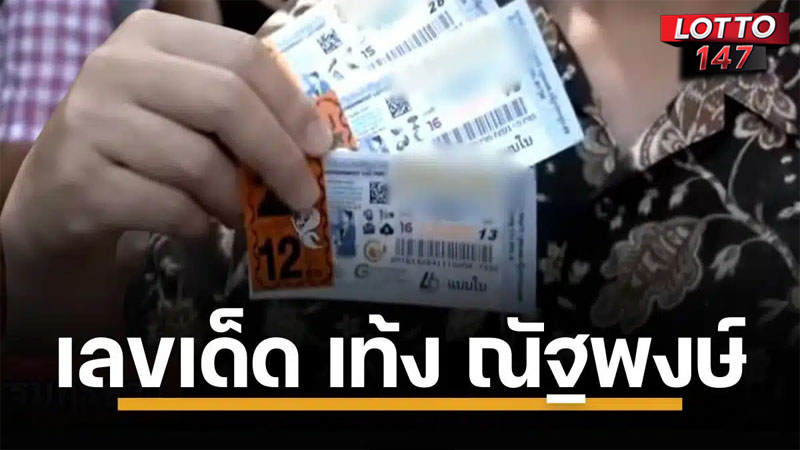 เลขเด็ดเท้ง ณัฐพงษ์