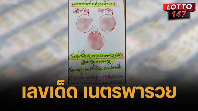 เลขเด็ดเนตรพารวย