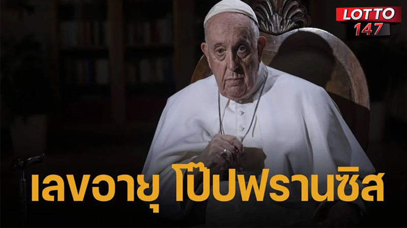 เลขเด็ดโป๊ปฟรานซิส