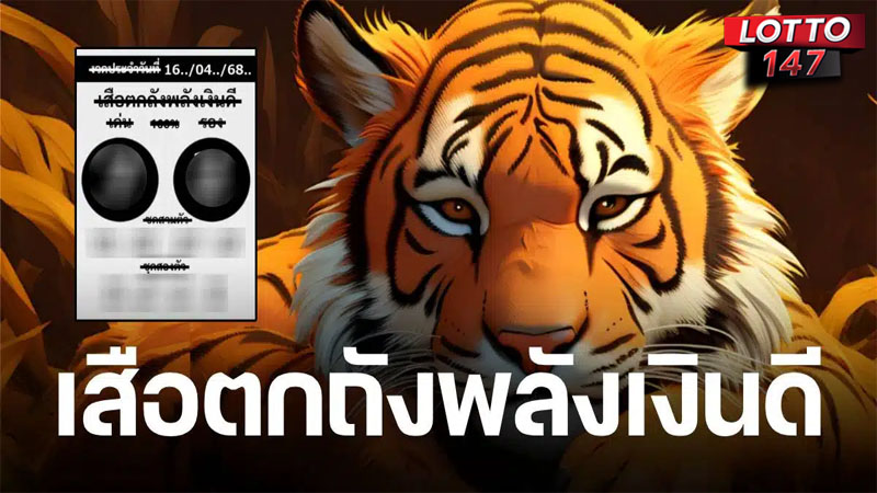 เสือตกถังพลังเงินดี