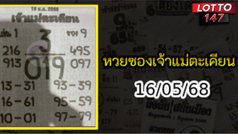 หวยเจ้าแม่ตะเคียน 16/05/68
