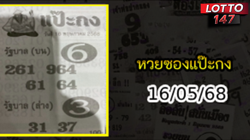 หวยซองแป๊ะกง 16/05/68