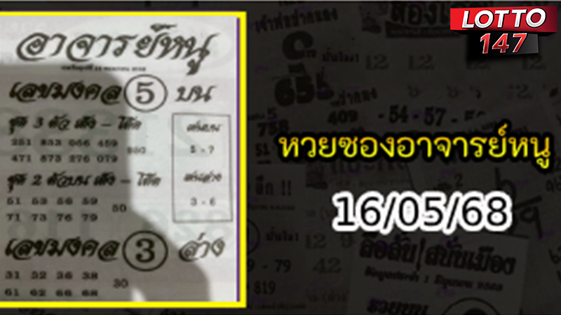 เลขเด็ดอาจารย์หนู 16/05/68
