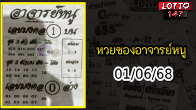 เลขเด็ดอาจารย์หนู 01/06/68