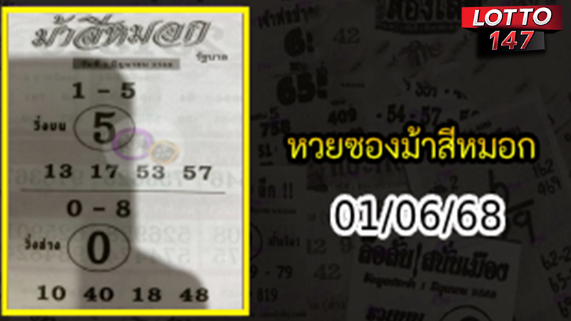 เลขเด็ดม้าสีหมอก 01/06/68