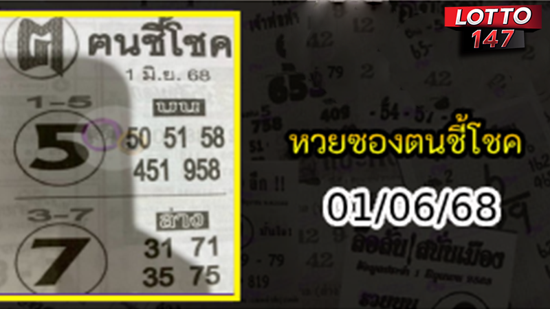 หวยซองฅนชี้โชค 01/06/68