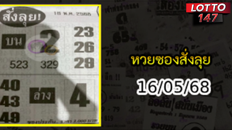 หวยซองสั่งลุย 16/05/68