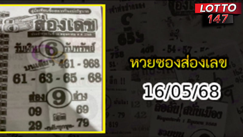 หวยซองส่องเลข 16/05/68