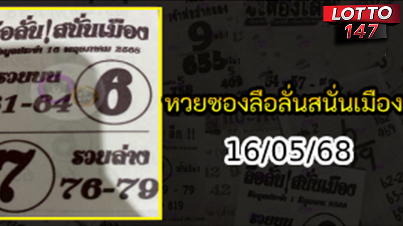 หวยซองลือลั่นสนั่นเมือง 16/05/68