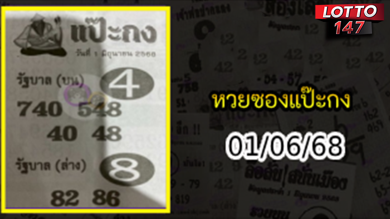 หวยซองแป๊ะกง 01/06/68