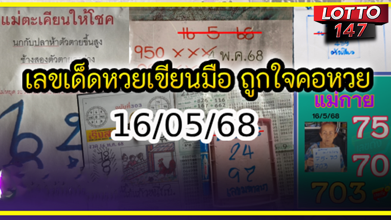 หวยเขียนมือ 16/05/68