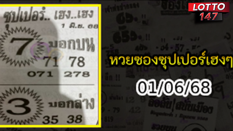 ซุปเปอร์เฮงเฮง 01/06/68