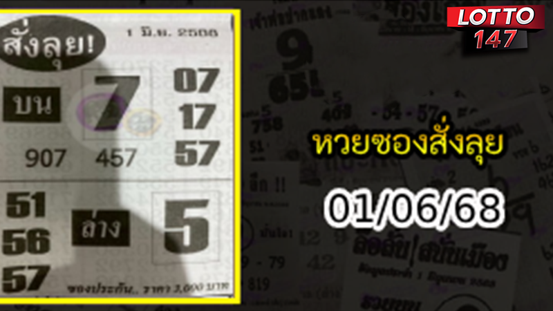 หวยซองสั่งลุย 01/06/68