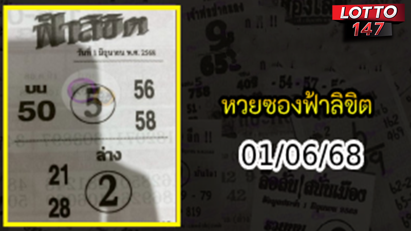 หวยซองฟ้าลิขิต 01/06/68