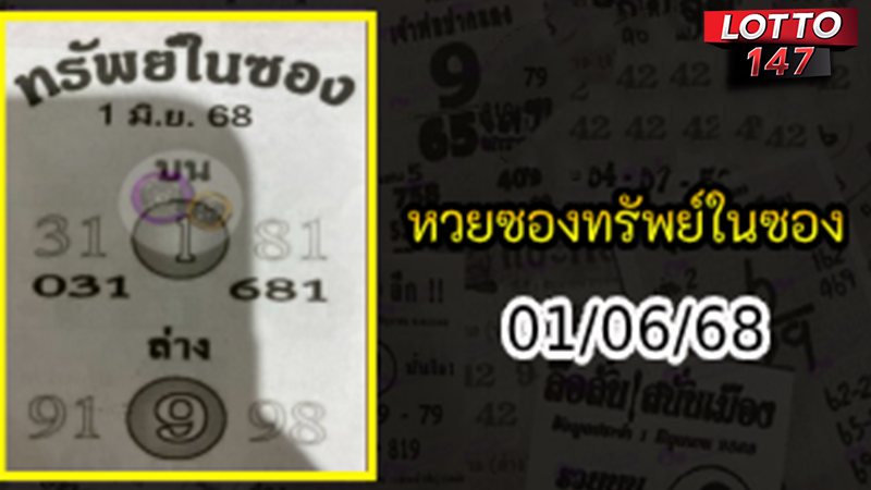 หวยซองทรัพย์ในซอง 01/06/68