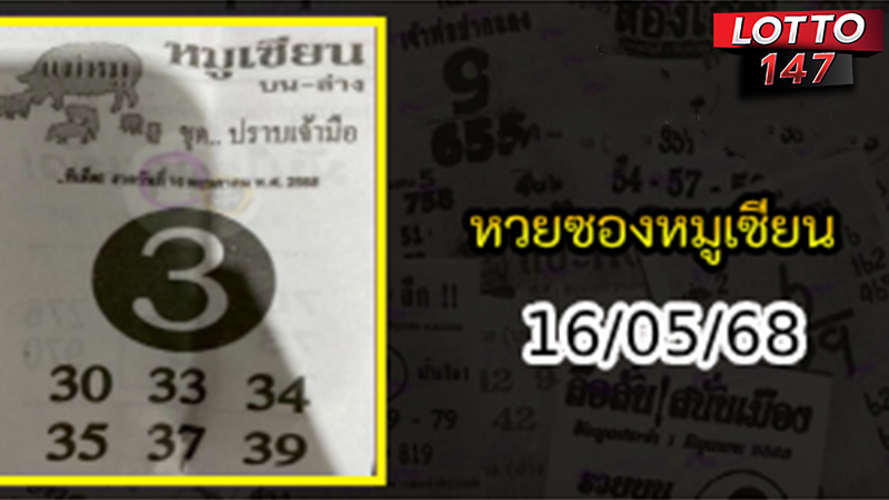 หวยซองหมูเซียน 16/05/68