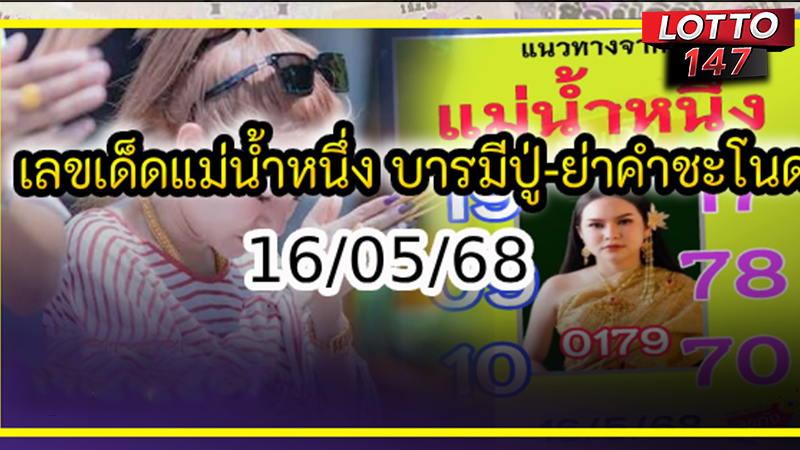 เลขเด็ดบารมีปู่ย่า 16/05/68
