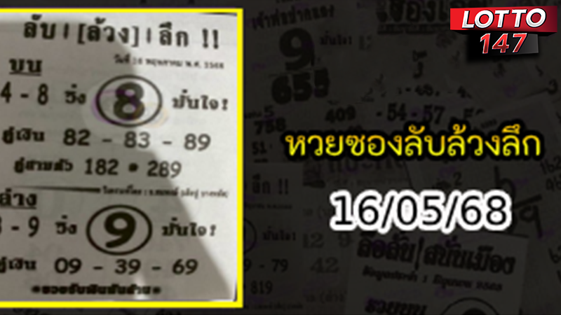 หวยซองลับล้วงลึก 16/05/68