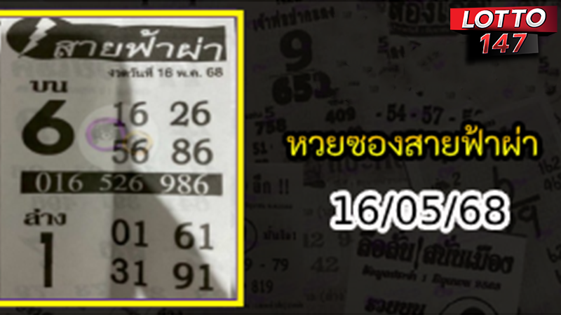 หวยซองสายฟ้าผ่า 16/05/68