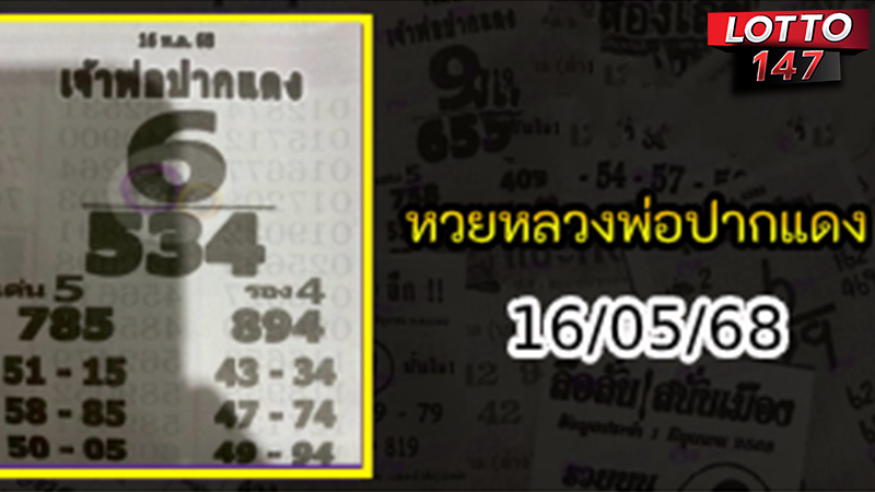 หลวงพ่อปากแดง 16/05/68