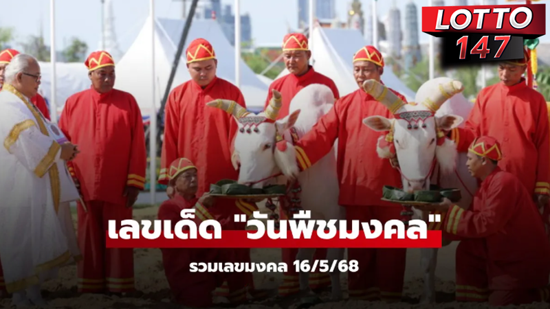 เลขเด็ดพระโค 16/05/68
