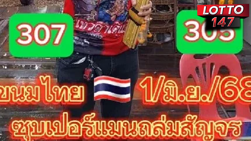 เลขอ.น็อตตี้ 01/06/68