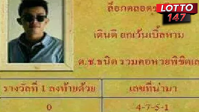 เลขเด็ดด.ช.ธนิต 01/06/68