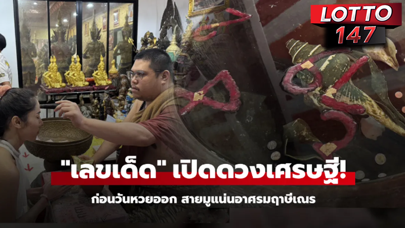 เลขเด็ดฤาษีเณร 16/05/68