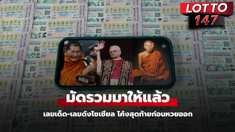 เลขเด็ดโซเชียล 16/05/68