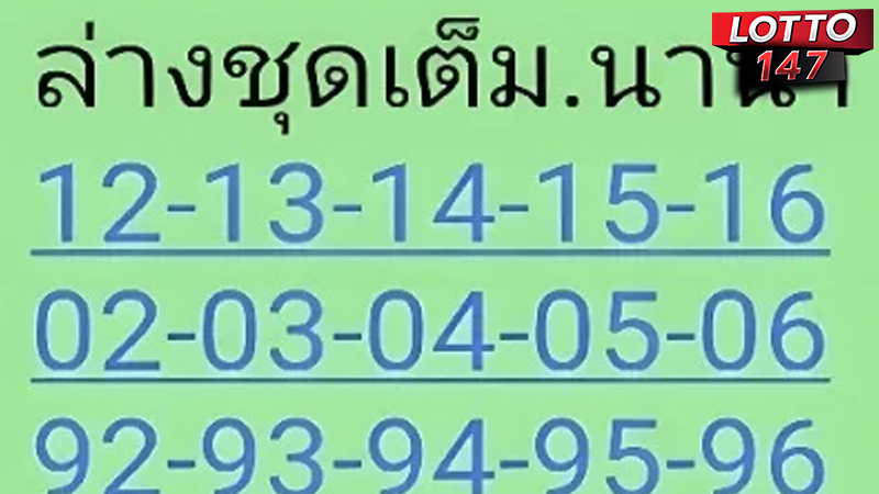 เลขเด็ดนานา 16/05/68
