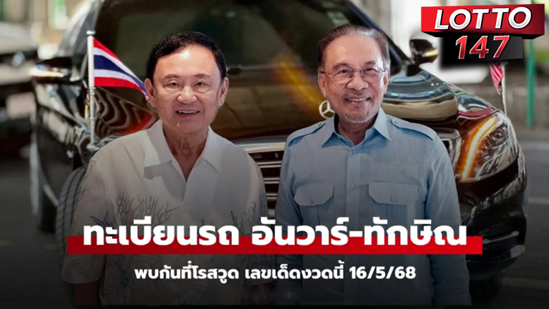 เลขเด็ดทักษิณ 16/05/68