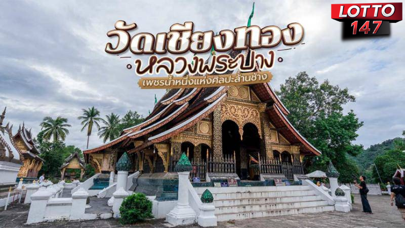 วัดเชียงทอง ประเทศลาว