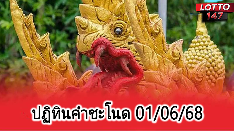 ปฏิทินคำชะโนด 01/06/68