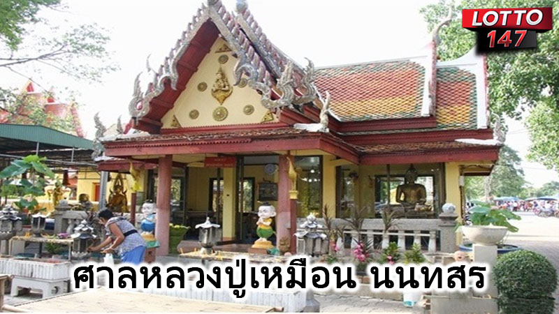 ศาลหลวงปู่เหมือน