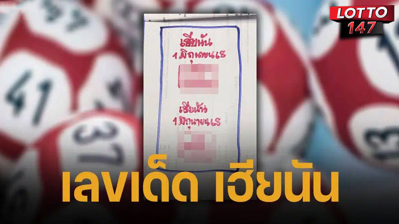 เปิดเลขเด็ดเฮียนัน