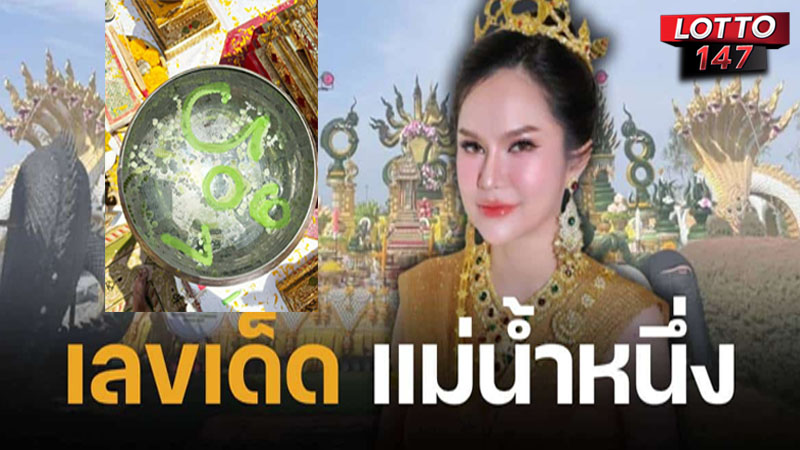 เลขขันน้ำมนต์แม่น้ำหนึ่ง