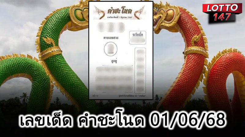 เลขเด็ด คำชะโนด