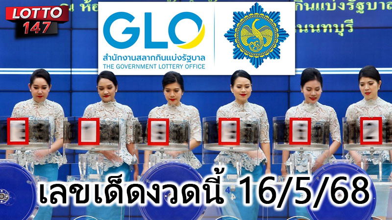 เลขเด็ดงวดนี้16/5/68