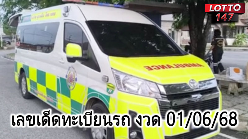 เลขเด็ดทะเบียนรถ