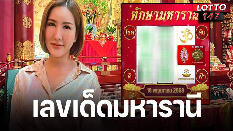 เลขเด็ดทักษามหารานี