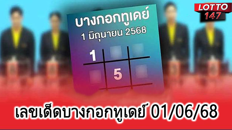 เลขเด็ดบางกอกทูเดย์ 01/06/68