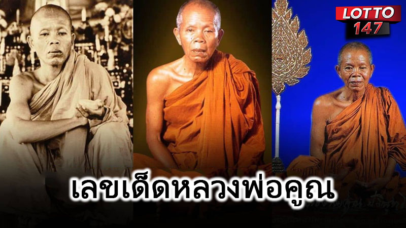 เลขเด็ดหลวงพ่อคูณ