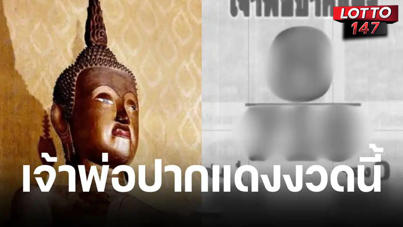 เลขเด็ดเจ้าพ่อปากแดง