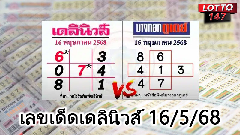 เลขเด็ดเดลินิวส์16/5/68