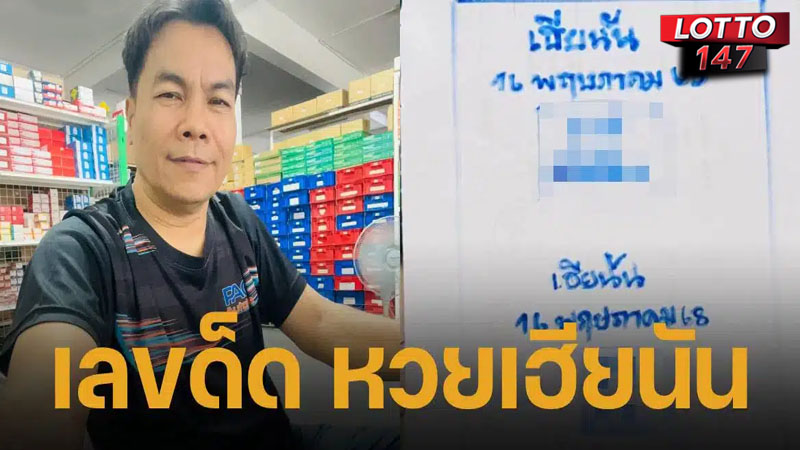 เลขเด็ดเฮียนัน16/5/68