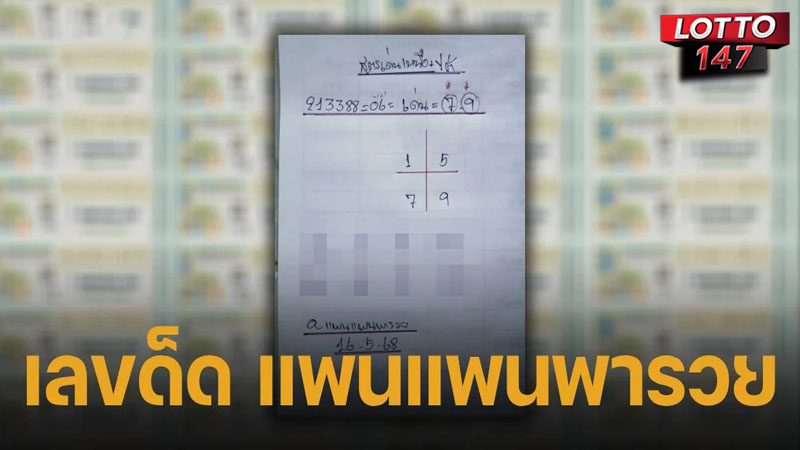 เลขเด็ดแพนแพนพารวย