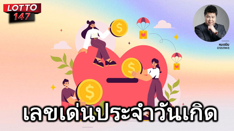 เลขเด่นประจำวันเกิด