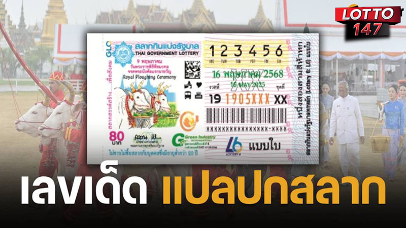 แปลปกสลาก