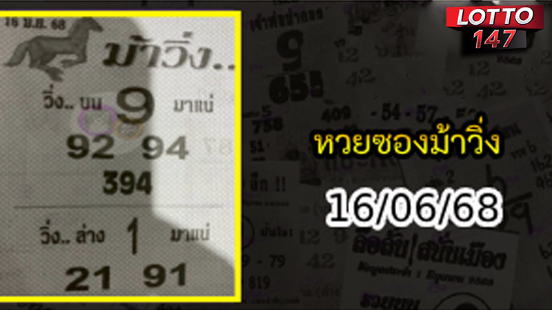 หวยซองม้าวิ่ง 16/06/68