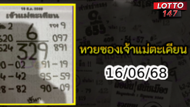 หวยเจ้าแม่ตะเคียน 16/06/68